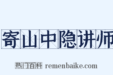 寄山中隐讲师是什么意思的图片